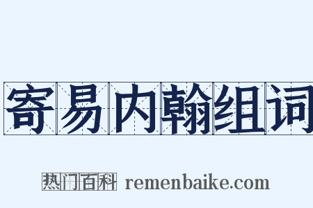 寄易内翰组词是什么意思的图片